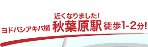 本社 東京駅 徒歩2分! ドンキホーテ秋葉原店 秋葉原駅 徒歩5分!