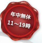 平日21時まで営業中