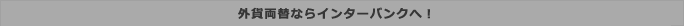 外貨両替ならインターバンクへ!