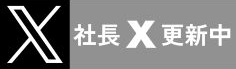 社長 X 更新中