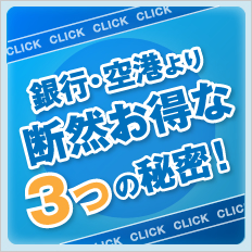 銀行・空港より断然お得な3つの秘密！