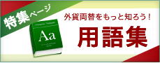 特集ページ Aa 外貨両替をもっと知ろう！用語集