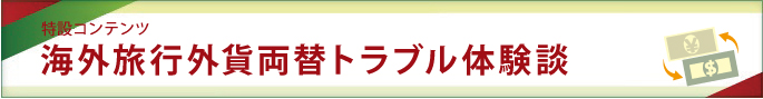 海外旅行外貨両替トラブル一覧