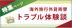 特集ページ 海外旅行両替トラブル