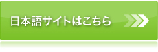 日本語サイトはこちら