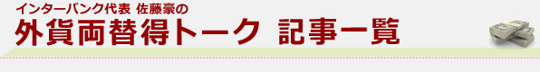 佐藤豪の外貨両替得トーク