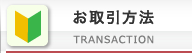 お取引方法 TRANSACTION