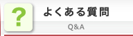 よくある質問 Q&A