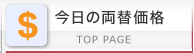 外貨両替インターバンク-今日の取引価格-