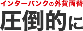 ドル・ユーロ両替 手数料が圧倒的にお得!