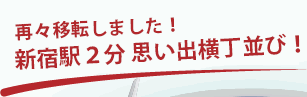 新宿西口2分 思い出横丁並び