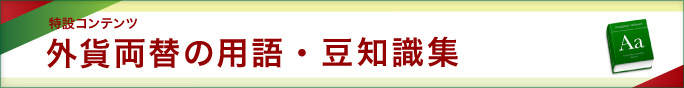 用語・豆知識集 記事一覧