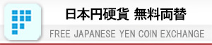 日本円硬貨無料両替