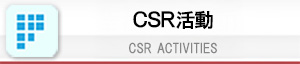 CSR活動