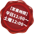 【営業時間】平日11:00～/土曜12:00～