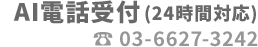 03-6627-3242