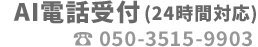 050-3515-9903
