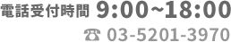 03-5201-3970