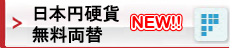 日本円硬貨無料両替