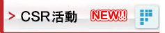 CSR活動