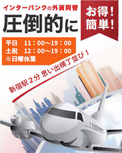 外貨両替はインターバンク