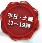 平日・土曜19時まで営業中