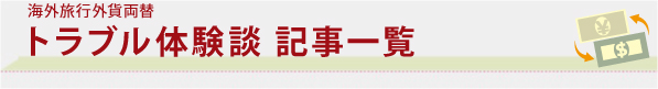 海外旅行両替トラブル体験談 記事一覧