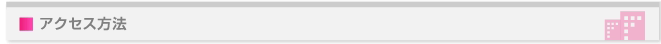 アクセス方法