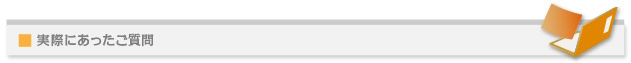 実際にあったご質問