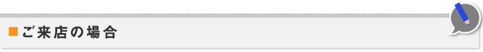ご来店の場合