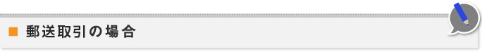 郵送取引の場合