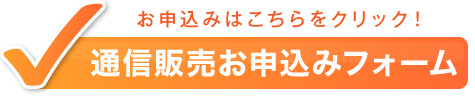 郵送取引お申し込みフォーム