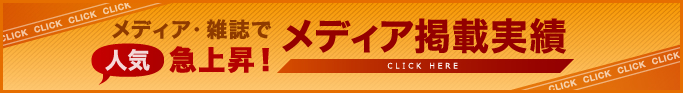 メディア・雑誌で人気急上昇！ メディア掲載実績 CLICK HERE