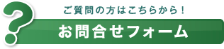 ご質問の方はこちらから! お問合せフォーム