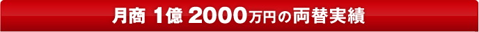 月商1億2000万円の両替実績