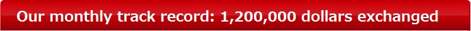 月商1億2000万円の両替実績