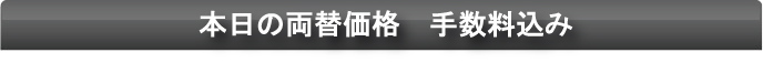 本日の両替価格　手数料込み