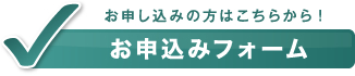 お申し込みの方はこちらから! お申込みフォーム