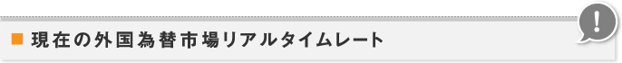 現在の外国為替市場リアルタイムレート