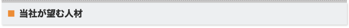 弊社が望む人材