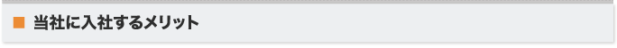 弊社に入社するメリット