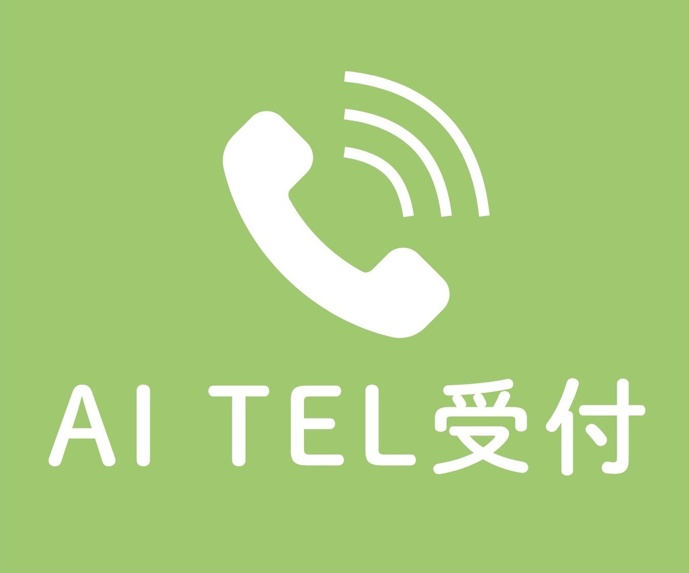 AI TEL受付