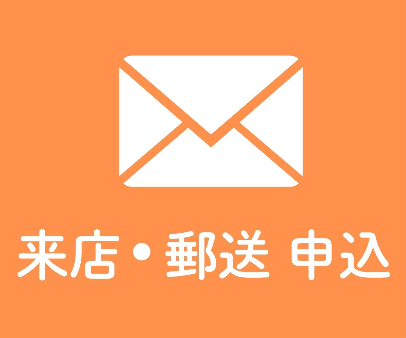 来店・郵送 申込