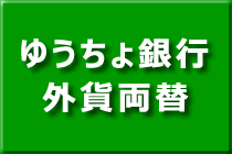 局 両替 郵便