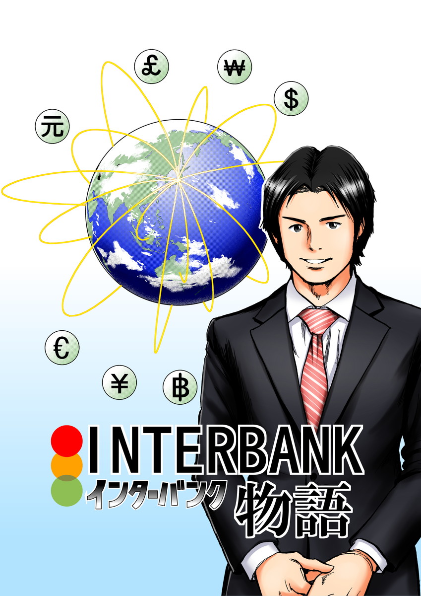 INTERBANK,インターバンク,物語