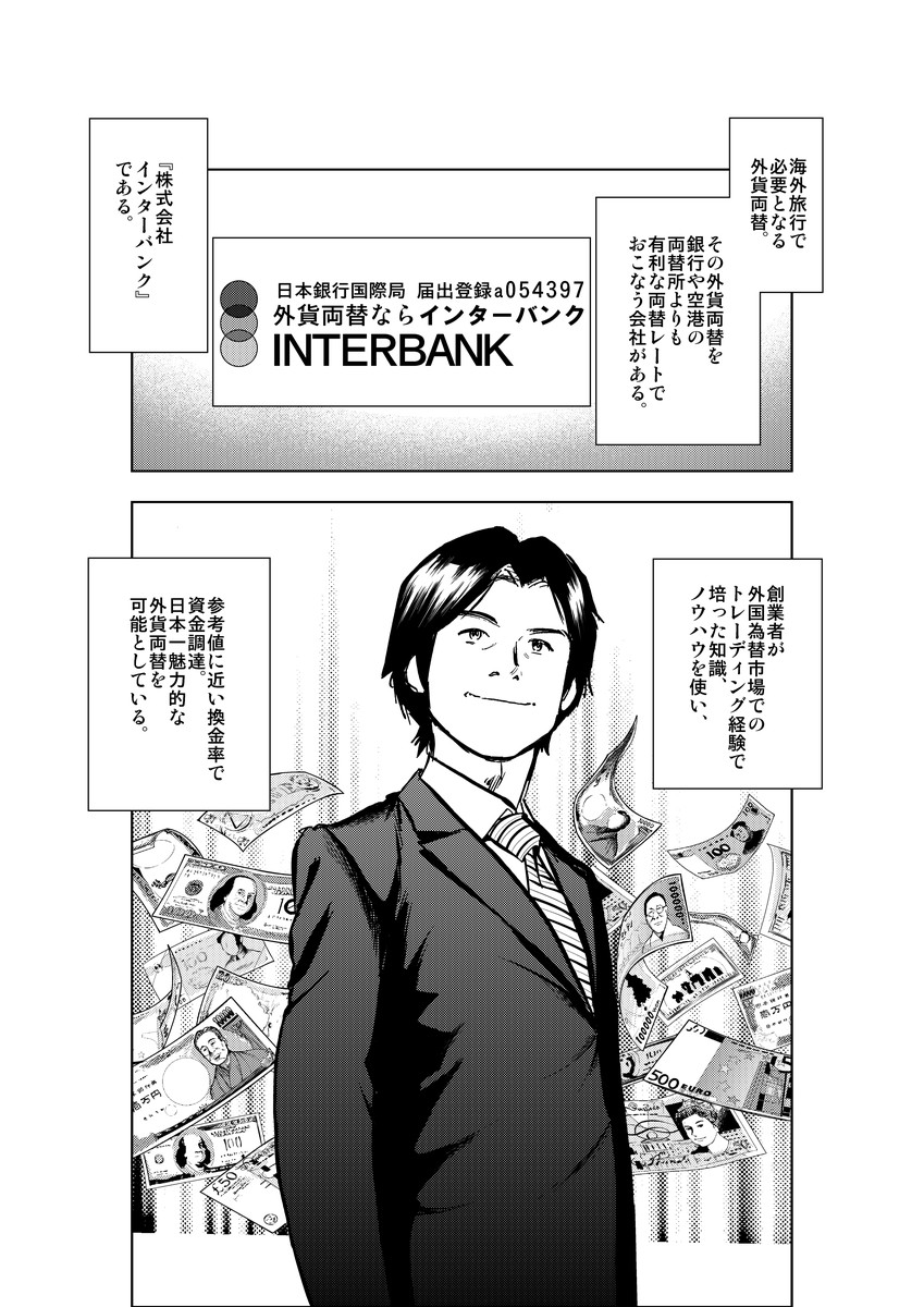 INTERBANK,インターバンク,物語