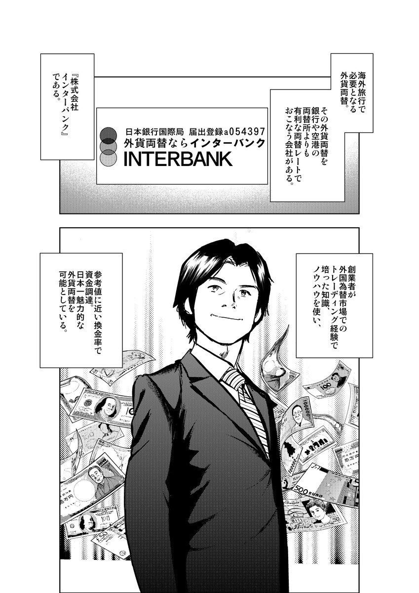 INTERBANK,インターバンク,物語