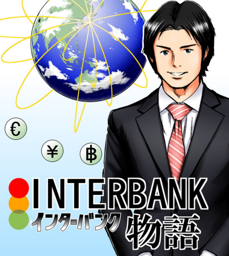 インターバンク物語,INTERBANK